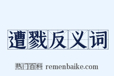 遭戮反义词是什么意思的图片